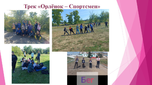 Трек «Орлёнок – Спортсмен» 