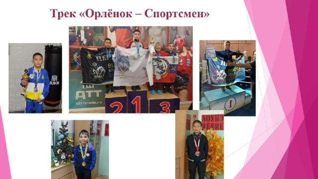 Трек «Орлёнок – Спортсмен» 