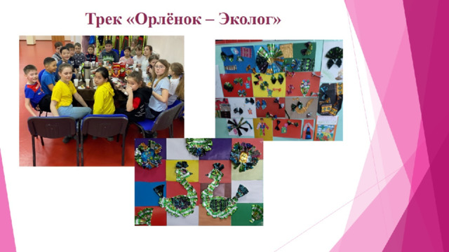 Трек «Орлёнок – Эколог» 