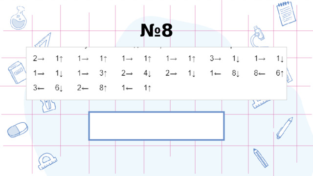 № 8 ПРОВЕРИТЬ 
