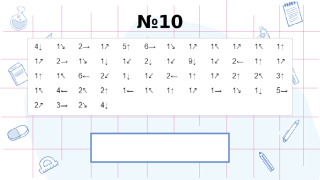 № 10 ПРОВЕРИТЬ 