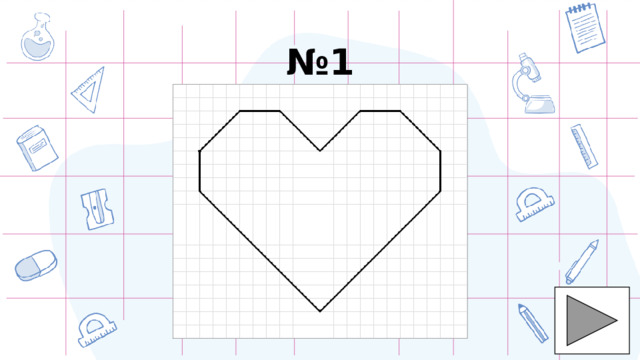 № 1 