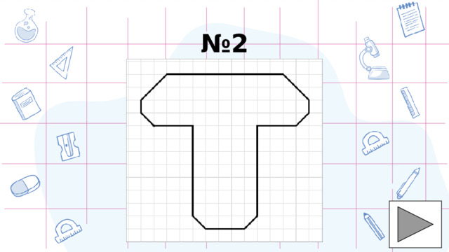 № 2 