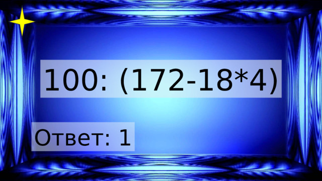 100: (172-18*4) Ответ: 1 
