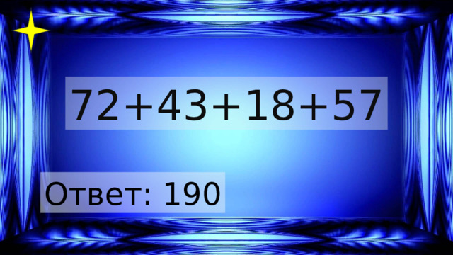 72+43+18+57 Ответ: 190 