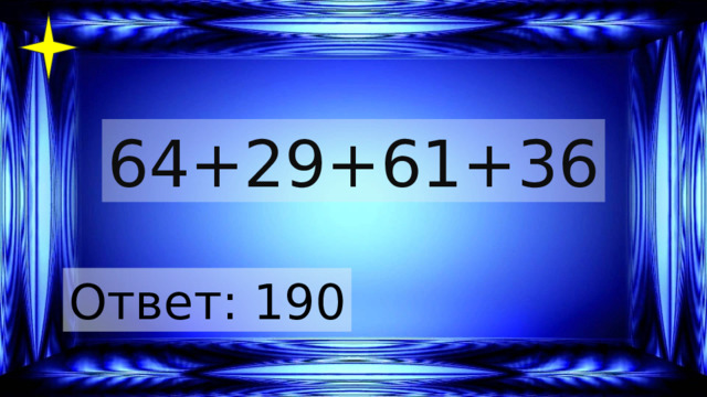 64+29+61+36 Ответ: 190 