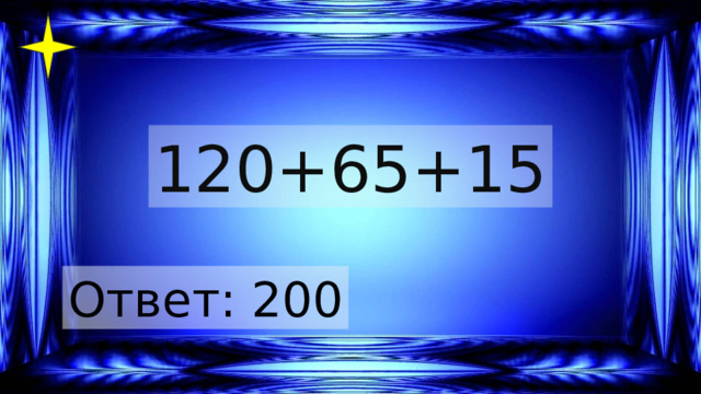 120+65+15 Ответ: 200 