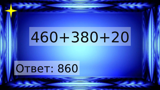 460+380+20 Ответ: 860 