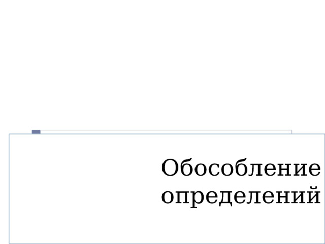  Обособление определений    