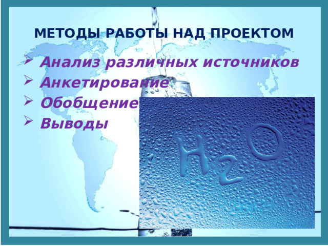 МЕТОДЫ РАБОТЫ НАД ПРОЕКТОМ Анализ различных источников Анкетирование Обобщение Выводы 