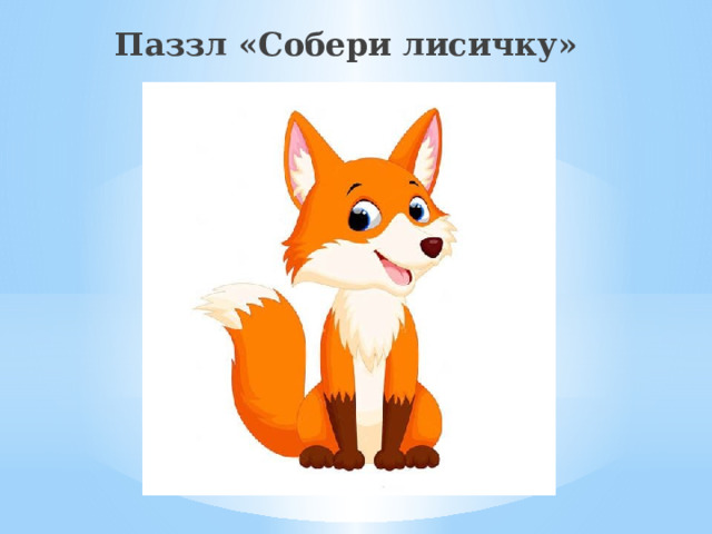Паззл «Собери лисичку» 