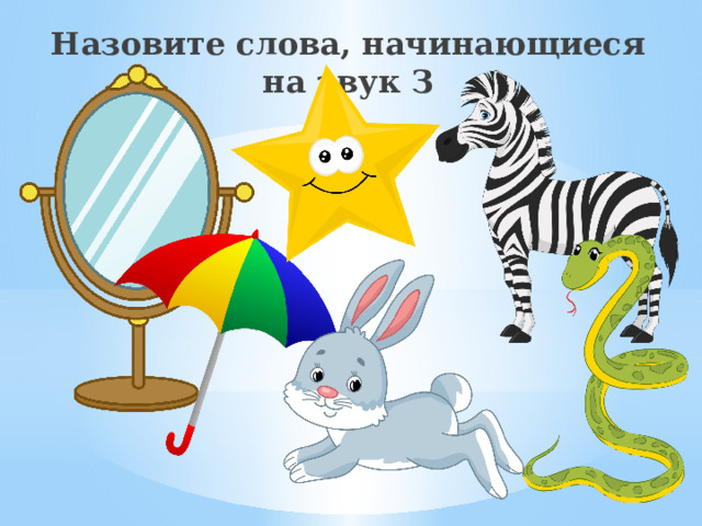 Назовите слова, начинающиеся на звук З 