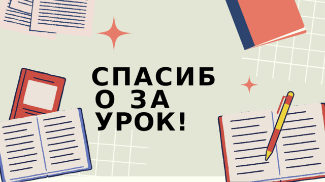 С П А С И Б О  З А  У Р О К ! 