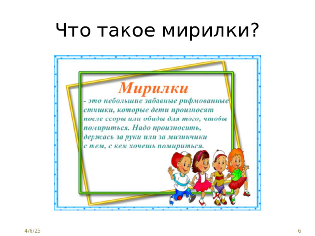 Что такое мирилки? 