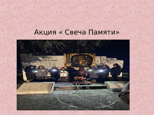 Акция « Свеча Памяти» 