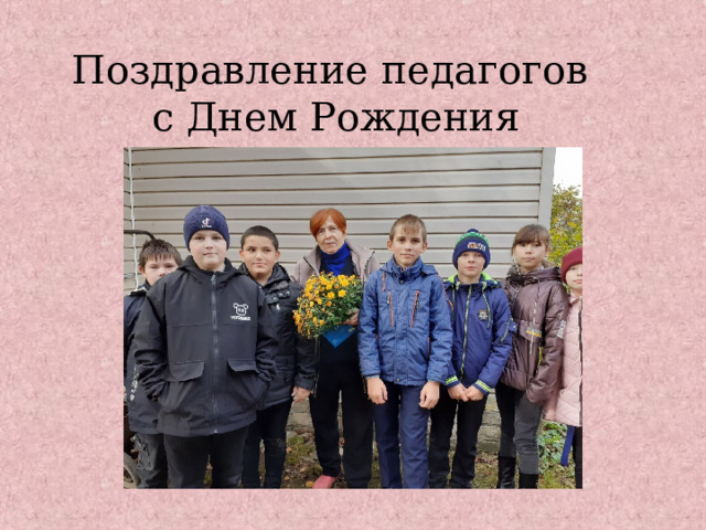 Поздравление педагогов  с Днем Рождения 