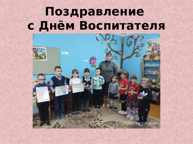 Поздравление  с Днём Воспитателя 