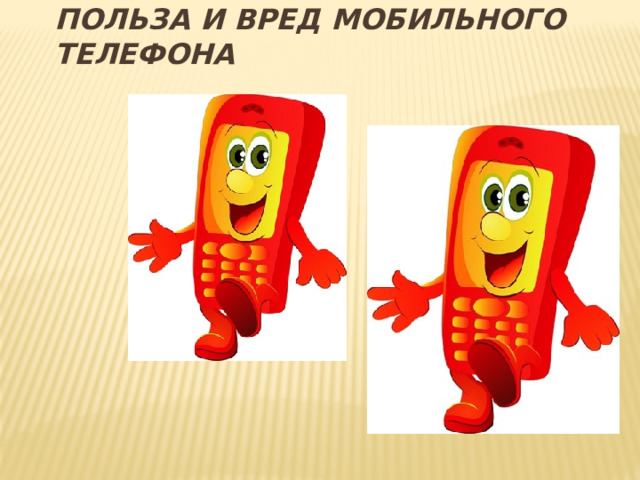 ПОЛЬЗА И ВРЕД МОБИЛЬНОГО ТЕЛЕФОНА ииииии  