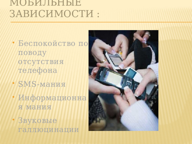Мобильные зависимости : Беспокойство по поводу отсутствия телефона SMS-мания Информационная мания Звуковые галлюцинации 
