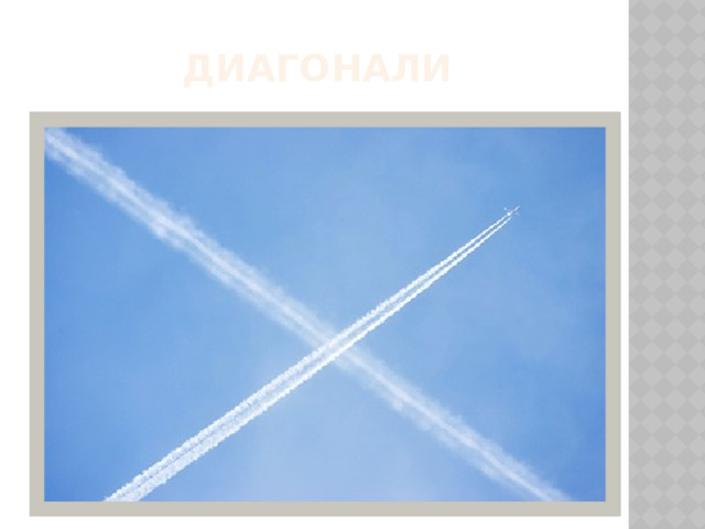 Диагонали 