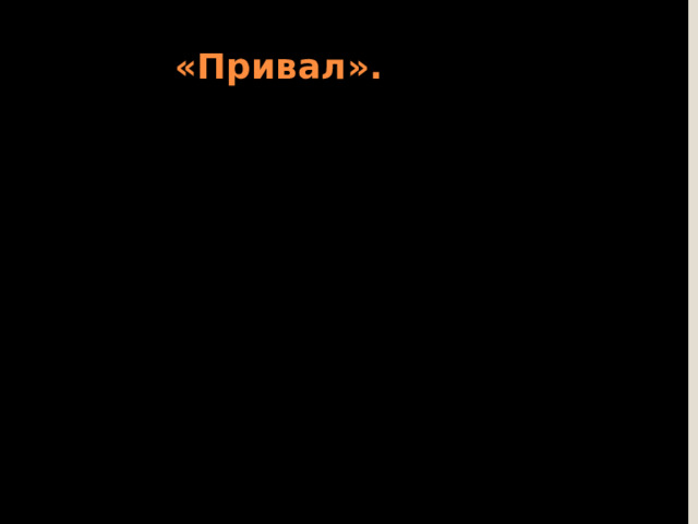 «Привал».  