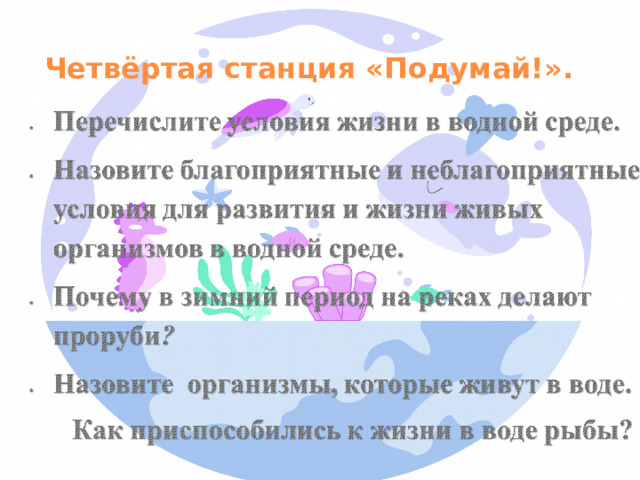 Четвёртая станция «Подумай!».  