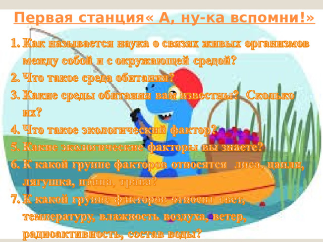 Первая станция« А, ну-ка вспомни!» 