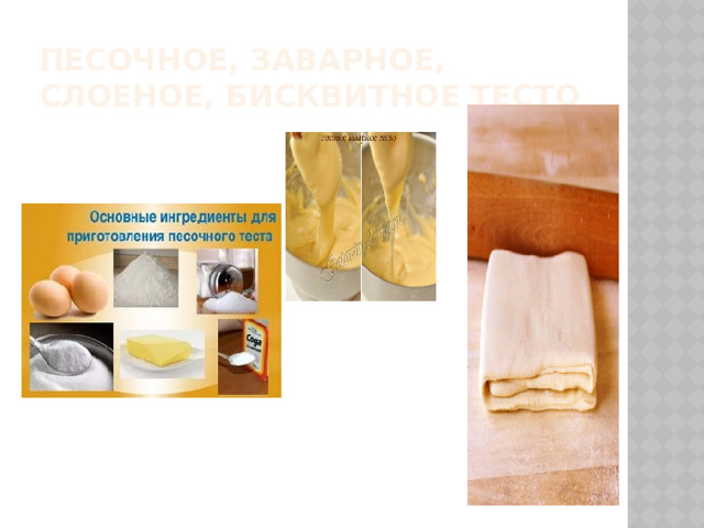 Песочное, заварное, слоеное, бисквитное тесто  