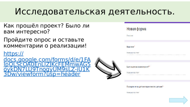 Исследовательская деятельность. Как прошёл проект? Было ли вам интересно? Пройдите опрос и оставьте комментарии о реализации! https:// docs.google.com/forms/d/e/1FAIpQLScOA0EnLlZJKcFEMmwAG5oykDN7LU9TnogyUM9sLZ-iU1K3Dw/viewform?usp=header 