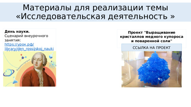 Материалы для реализации темы «Исследовательская деятельность » День науки. Сценарий внеурочного занятия: https:// урок.рф / library/den_rossijskoj_nauki_221728.html Проект 