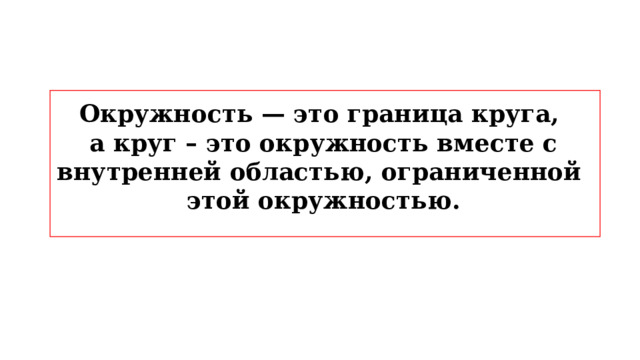 Окружность — это граница круга, а круг – это окружность вместе с внутренней областью, ограниченной этой окружностью. 