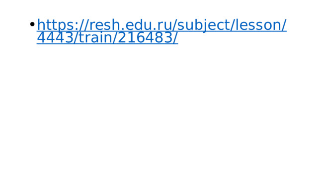 https://resh.edu.ru/subject/lesson/4443/train/216483/ 