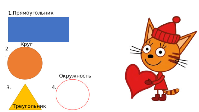 Прямоугольник 1. Круг 2. Окружность 4. 3. Треугольник 