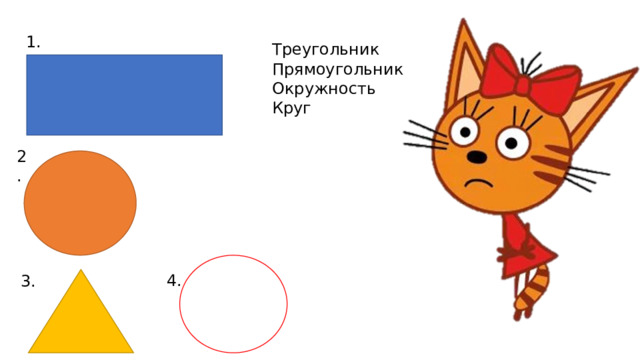 1. Треугольник Прямоугольник Окружность Круг 2. 4. 3. 