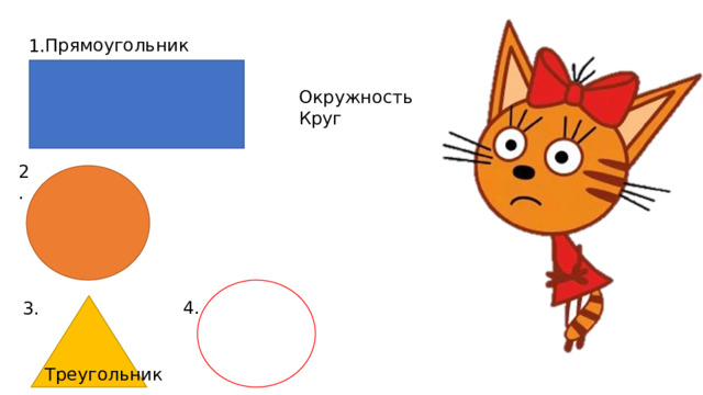 Прямоугольник 1. Окружность Круг 2. 4. 3. Треугольник 