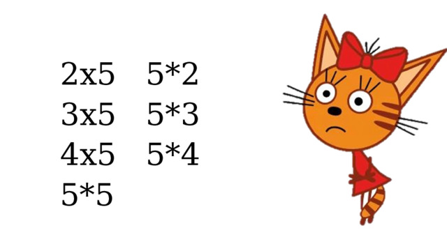 2х5 5*2 3х5 5*3 4х5 5*4 5*5 