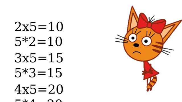 2х5=10 5*2=10 3х5=15 5*3=15 4х5=20 5*4=20 5*5 
