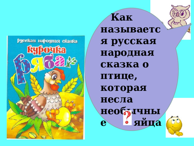   Как называется русская народная сказка о птице, которая несла необычные яйца  