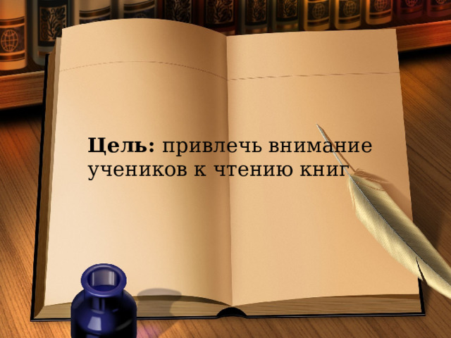 Цель:  привлечь внимание учеников к чтению книг 