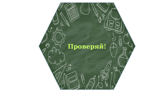 Проверяй! 