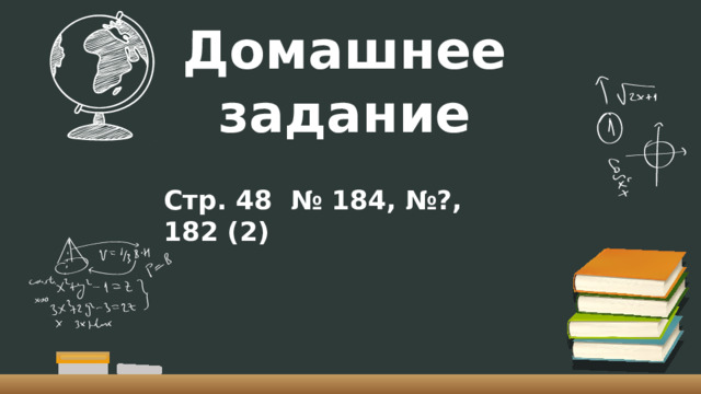 Домашнее задание Стр. 48 № 184, №?, 182 (2) 