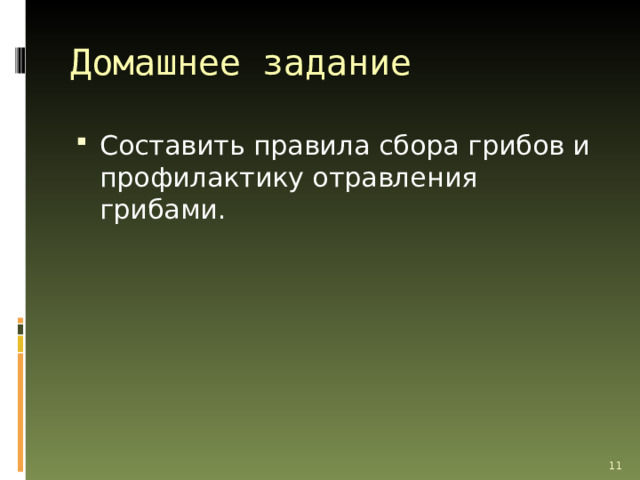 Домашнее задание Составить правила сбора грибов и профилактику отравления грибами.  