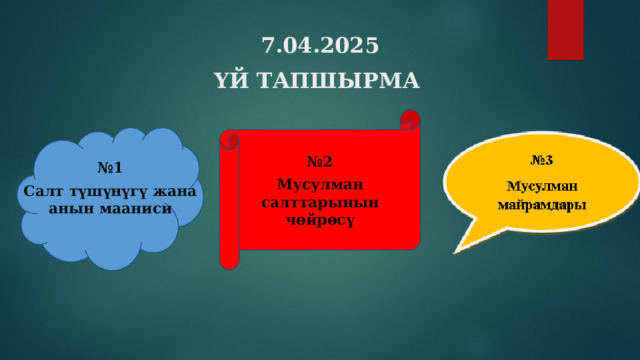 7.04.2025 ҮЙ ТАПШЫРМА № 2 Мусулман салттарынын чөйрөсү № 1 Салт түшүнүгү жана анын мааниси   
