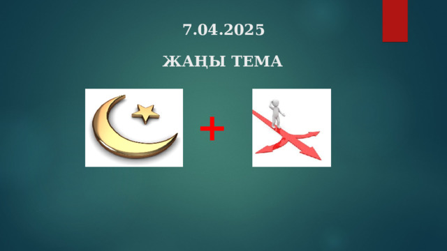 7.04.2025 Ж АҢЫ ТЕМА +  