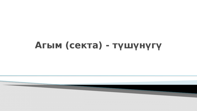 Агым (секта) - түшүнүгү  