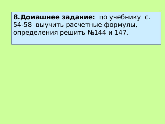 8.Домашнее задание: по учебнику с. 54-58 выучить расчетные формулы, определения решить №144 и 147. 