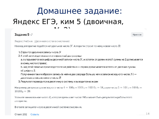 Домашнее задание: Яндекс ЕГЭ, ким 5 (двоичная, простая № 2) 2025  (с) Болгова Н.А. 
