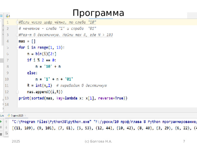 Программа 2025 (с) Болгова Н.А.  