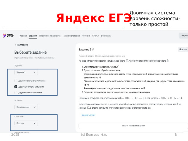 Яндекс ЕГЭ Двоичная система Уровень сложности-только простой 2025 (с) Болгова Н.А.  