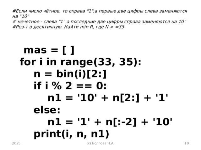 #Если число чётное, то справа 